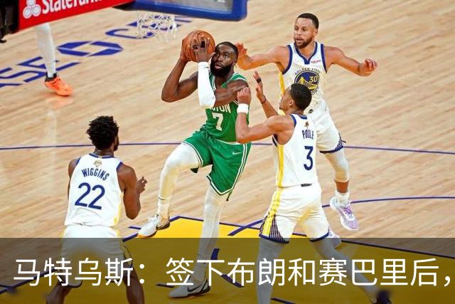 马特乌斯：签下布朗和赛巴里后，拜仁的实力比上赛季更强